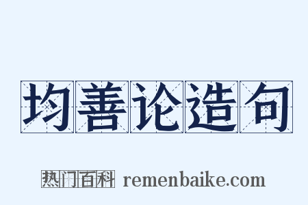 均善论造句是什么意思的图片